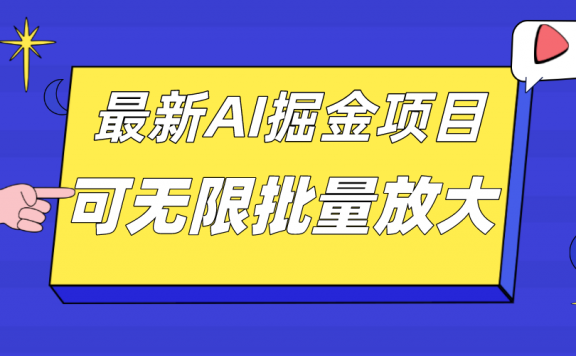 10月最新AI掘金项目,单日收益可上千,批量起号无限放大