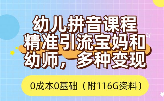 利用幼儿拼音课程,精准引流宝妈,0成本,多种变现方式(附166G资料)