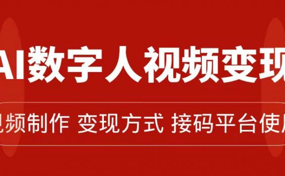 AI数字人变现及流量玩法,轻松掌握流量密码,带货、流量主、收徒皆可为