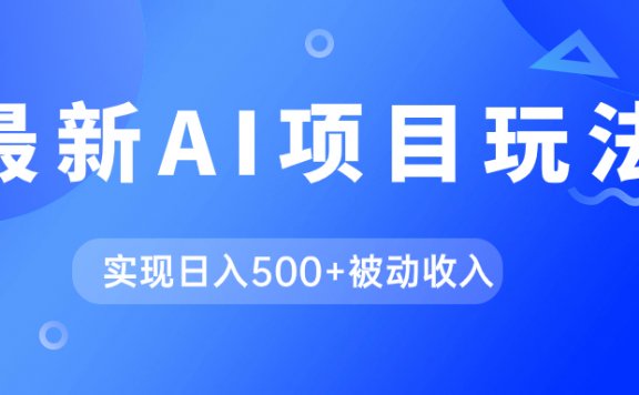 最新AI项目玩法,用gpt自动生成爆款文章获取收益,实现日入500+被动收入