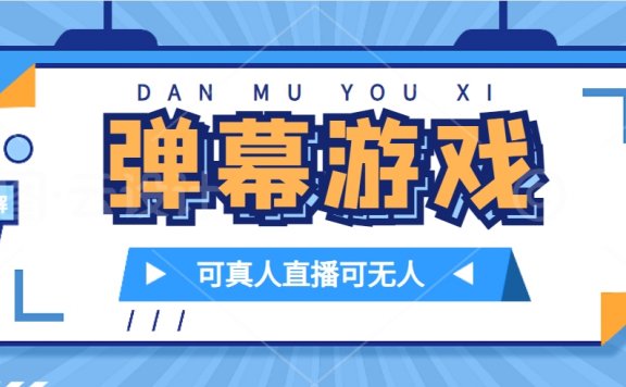 抖音自家弹幕游戏直播项目,不需要报白,日入1000+