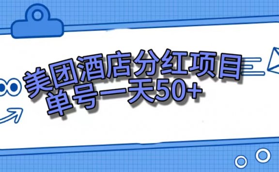 美团酒店分红项目,单号一天50+