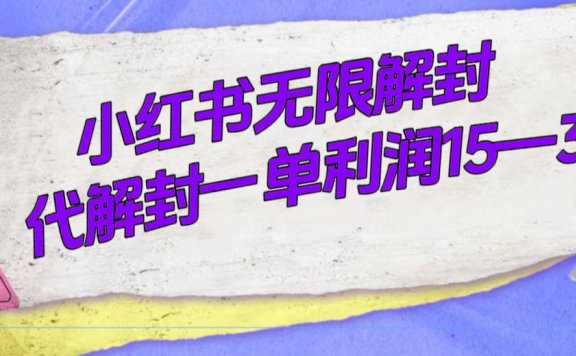小红书无限解封,代解封一单15—30