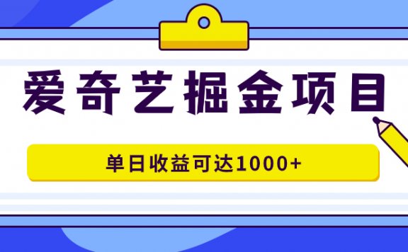 爱奇艺掘金项目，一条作品几分钟完成，可批量操作，单日收益可达1000+