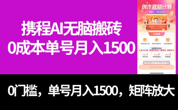 最新携程AI无脑搬砖,0成本,0门槛,单号月入1500,可矩阵操作