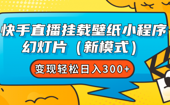 快手直播挂载壁纸小程序 幻灯片（新模式）变现轻松日入300+