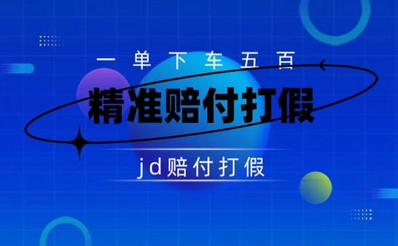 京东虚假宣传赔付包下500大洋（仅揭秘）