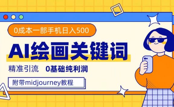 利用全套ai绘画关键词,精准引流,0成本纯利润 一部手机日入500+附全套资料+Midjourney教程