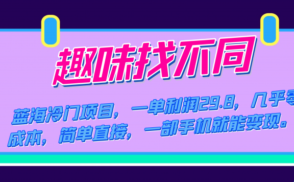 蓝海冷门项目,趣味找不同,一单利润29.8,几乎零成本,一部手机就能变现