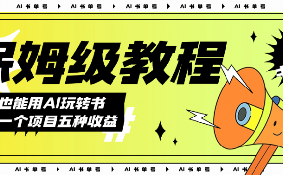 AI玩转书单号保姆级教程,几分钟一条原创视频,5种收益方式,每天变现1000+