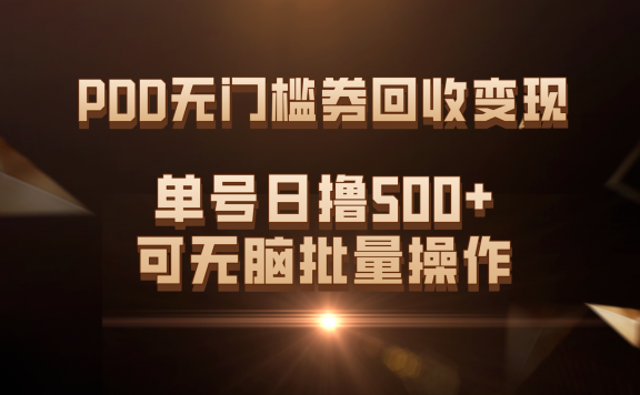 拼多多无门槛券回收变现项目,单号日撸500+,可无脑批量操作