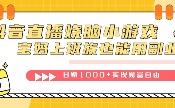 抖音直播烧脑小游戏，不需要找话题聊天，宝妈上班族也能用副业日赚1000+