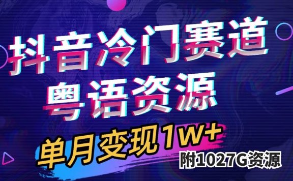 抖音冷门赛道，粤语动画，作品制作简单,月入1w+（附1027G素材）