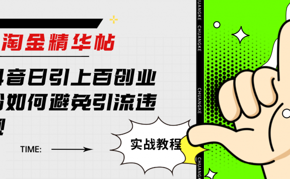 淘金精华帖抖音日引上百创业粉如何避免引流违规