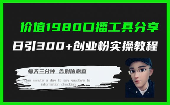 口播工具分享日引300+创业粉实操教程