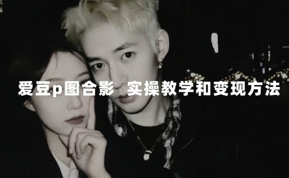 最新玩法与爱豆p图合照爆火  10分钟教会你 实操日入300+