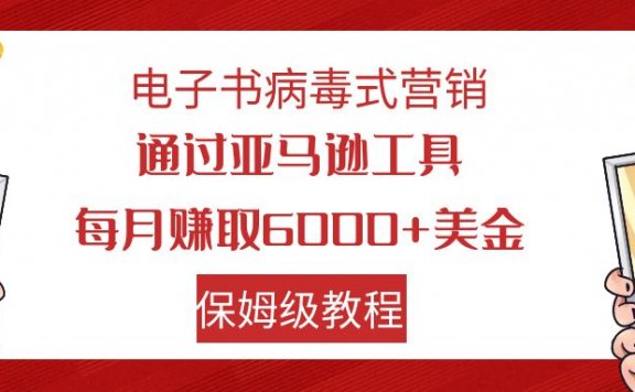 电子书病毒式营销 通过亚马逊工具赚佣金，每月赚6000+美金 小白轻松上手 保姆级教程