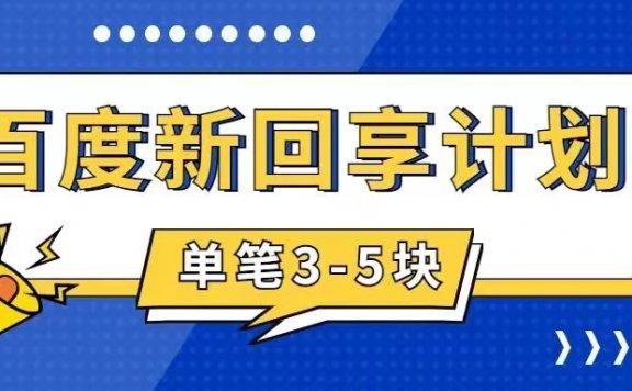 百度搬砖项目 一单5元 5分钟一单 操作简单 适合新手 手把