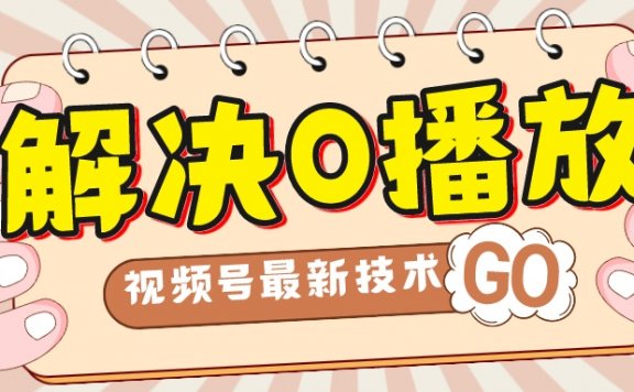解决0播放量,搬运视频百分百过原创,二次剪辑加卡封面,视频号最新技术