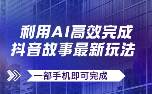抖音故事最新玩法,通过AI一键生成文案和视频,日收入500+一部手机即可完成