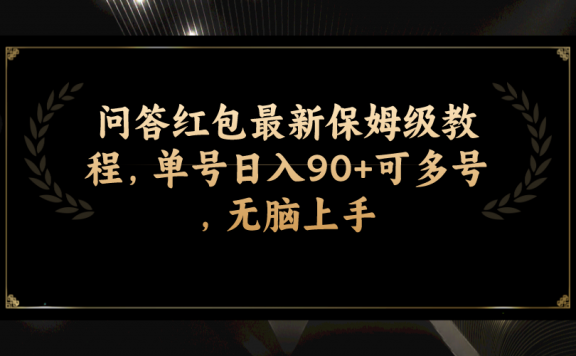 知乎问答红包最新保姆级教程,单号日入90+可多号,无脑上手