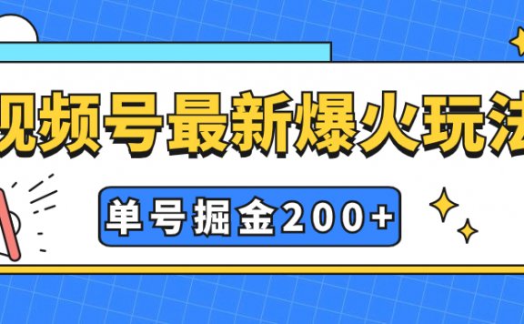 视频号爆火新玩法，操作几分钟就可达到暴力掘金，单号收益200+小白式操作