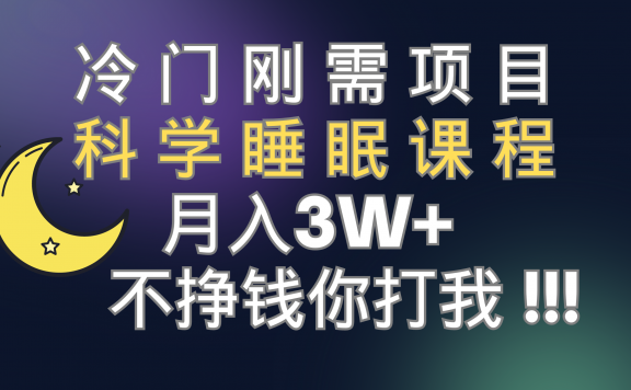 冷门刚需项目 科学睡眠课程 月入3+(视频素材+睡眠课程)