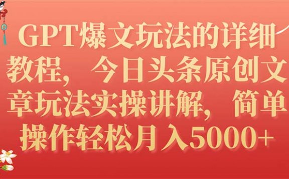 GPT爆文玩法的详细教程,今日头条原创文章玩法实操讲解,简单操作月入5000+