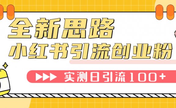 小红书引流创业粉,新思路,新工具,日引100+创业粉!可挂机批量操作!