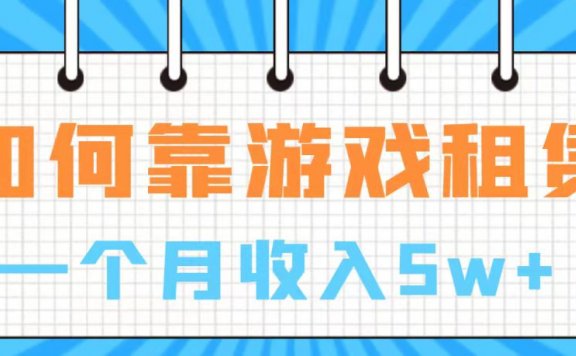 通过游戏入账100万 手把手带你入行  月入5W