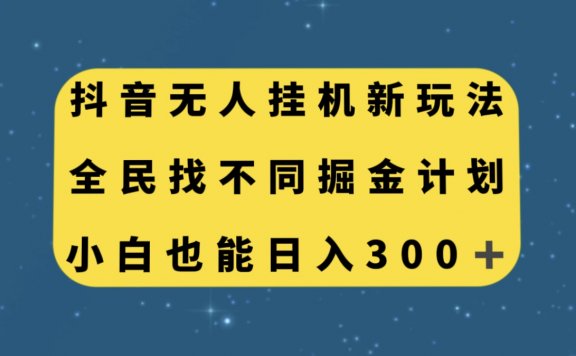 抖音无人挂机新玩法，全民找不同掘金计划，小白也能日入300+