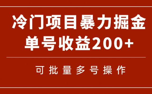 冷门暴力项目!通过电子书在各平台掘金,单号收益200+可批量操作(附软件)