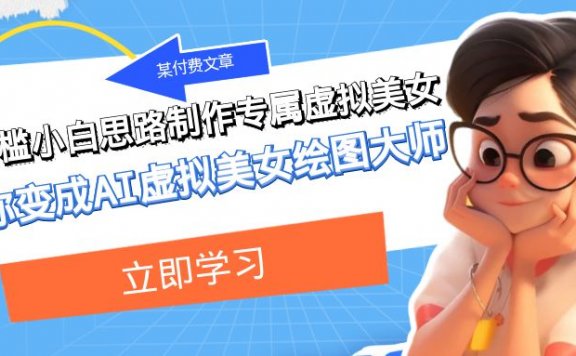 低门槛小白思路制作专属虚拟美女 让你变成AI虚拟美女绘图大师