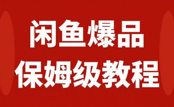闲鱼爆品数码产品,矩阵话运营,保姆级实操教程,日入1000+