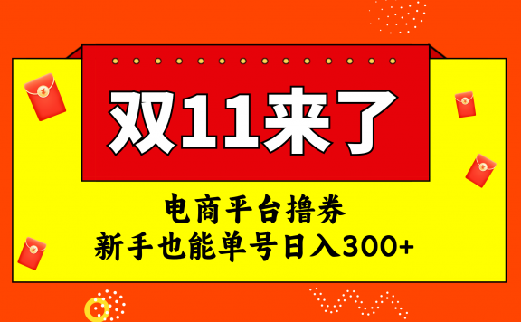 电商平台撸券,双十一红利期,新手也能单号日入300+