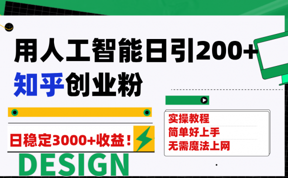 用人工智能日引200+知乎创业粉日稳定变现3000+!