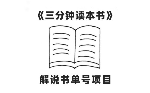 解说书单号项目 AI一键生成，中视频流量密码，百分百过原创，单日收益300+