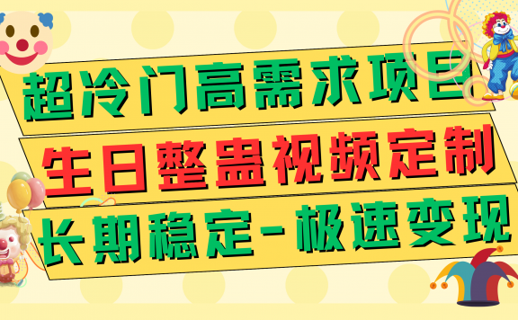 超冷门高需求项目:生日整蛊视频定制,长期稳定,极速变现