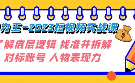 变现为王-2023短视频实战课 了解底层逻辑 找准并拆解对标账号 人物表现力