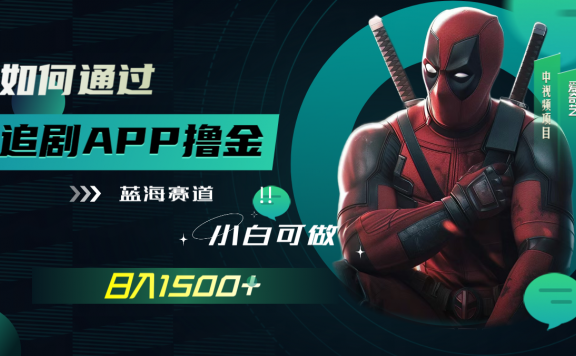 如何通过追剧APP撸金，日入1500+（附素材）