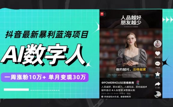 抖音最新暴利蓝海项目,AI数字人,一周涨粉10万+,单月变现30万