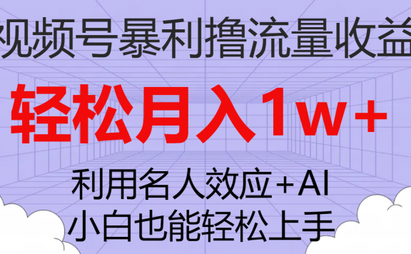 视频号暴利撸流量收益,小白也能轻松上手,轻松月入1w+