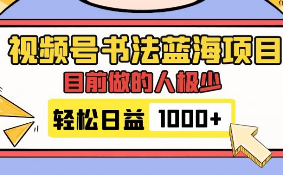视频号书法项目,目前做的人极少,流量可观,变现简单,日入1000+