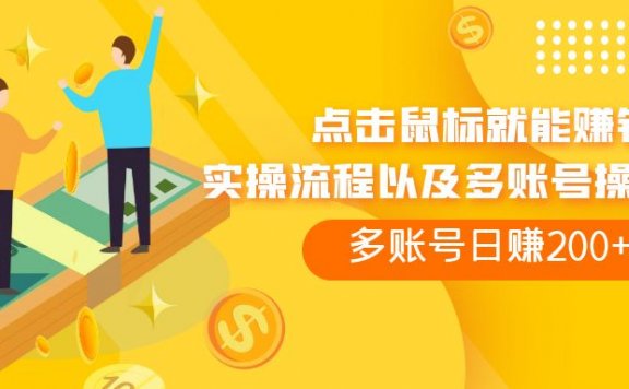 点击鼠标看广告赚收益,多账号日赚200+