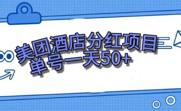 零成本轻松赚钱,美团民宿体验馆,单号一天50+