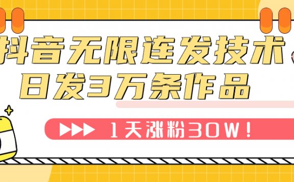 抖音无限连发技术!日发3W条不违规!1天涨粉30W!