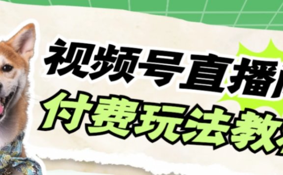 视频号美女付费无人直播,轻松日入500+【详细玩法教程】