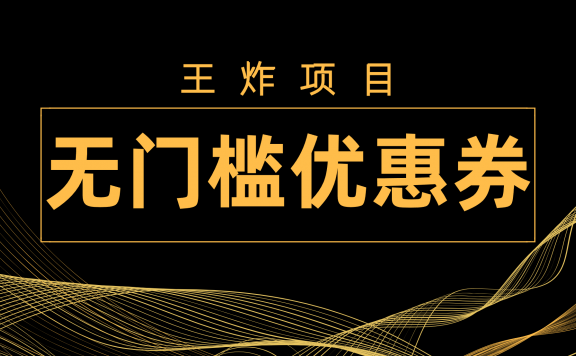 王炸项目！无门槛优惠券，单号日入300+，无需经验直接上手