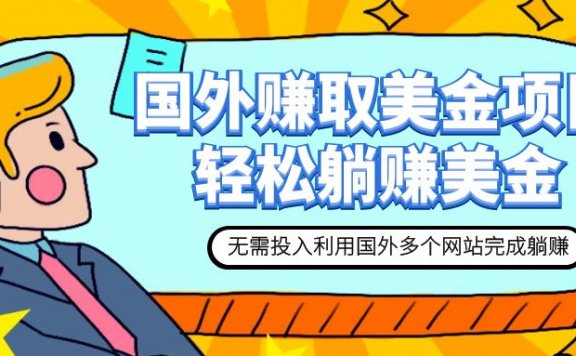 赚美金项目 用好这几个网站 轻松在家完成躺赚美金