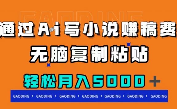 通过ai写小说赚稿费,无脑复制粘贴,月入5000+